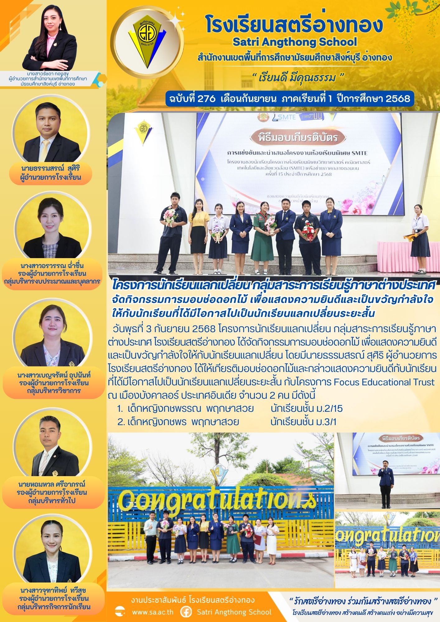 ฉบับที่ 276 โครงการนักเรียนแลกเปลี่ยน กลุ่มสาระการเรียนรู้ภาษาต่างประเทศ จัดกิจกรรมการมอบช่อดอกไม้ เพื่อแสดงความยินดีและเป็นขวัญกำลังใจ ให้กับนักเรียนที่ได้มีโอกาสไปเป็นนักเรียนแลกเปลี่ยนระยะสั้น